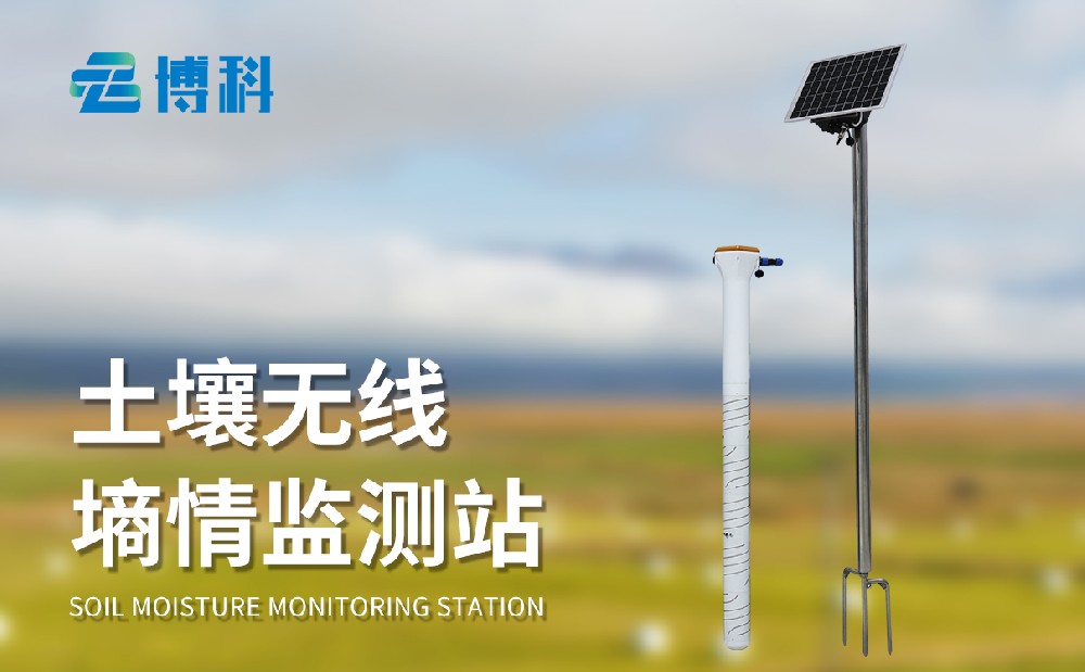 土壤墑情監測系統